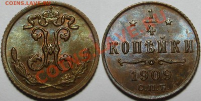 4 коп СПБ 1909 г. UNC-штемпельная! 04.12.2013 в 22:00 МСК - 1-4 копейки СПБ 1909.JPG