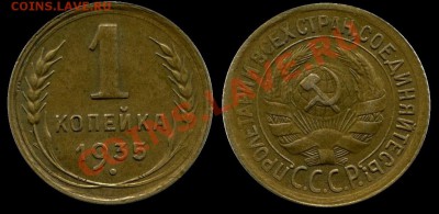 1 копейка 1935 г.  .до 05.12.13 г в 22:00 - 1 КОПЕЙКА 1935 Г.ОБЩЯЯ 1.