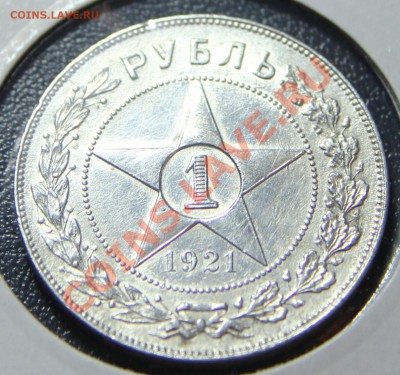 1 рубль 1921 (А.Г) до 03.12.2013 22:00 МСК (короткий) - IMG_4830.JPG