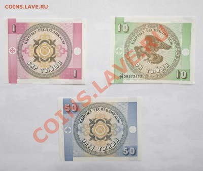 Киргизия. 3 боны UNC. До 7.12.2013 22-00 по МСК - IMGP3360