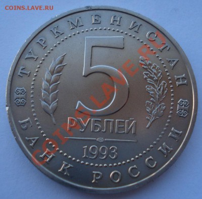 5 рублей 1993 Мерв АЦ вторая  до 22:00 03.12.13 - DSC06322.JPG
