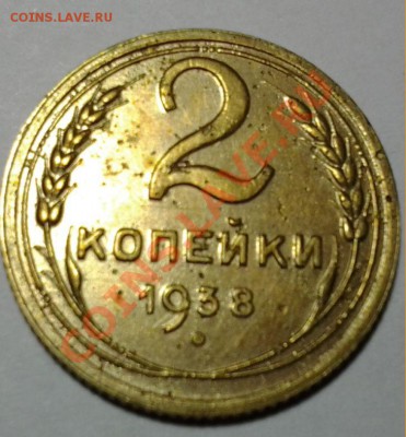 1 коп 1937 ф-44 2 коп 1938 ф-46 04.12 22.00 - 20131201_150334
