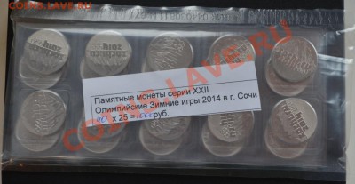 Банковская упаковка монет Сочи-2014 - DSC_0001.JPG