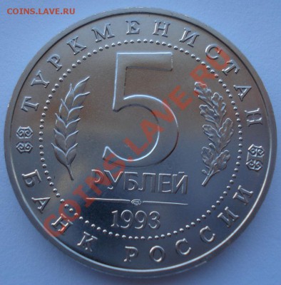 5 рублей 1993 Мерв АЦ до 22:00 03.12.13 - DSC06620.JPG