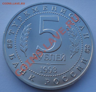 5 рублей 1993 Мерв АЦ до 22:00 03.12.13 - DSC06619.JPG