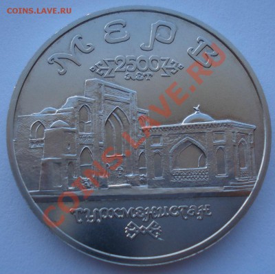 5 рублей 1993 Мерв АЦ до 22:00 03.12.13 - DSC06615.JPG