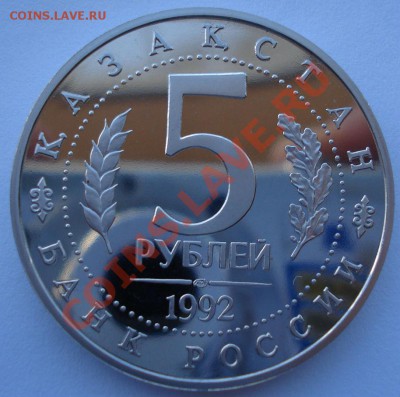 5 рублей 1992 Ясави пруф до 22:00 03.12.13 - DSC06397.JPG