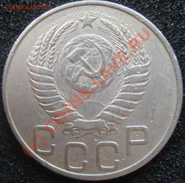 20 копеек 1950  до 3,01  22-00мск - IMG_4046