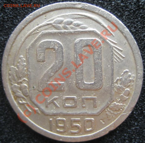 20 копеек 1950  до 3,01  22-00мск - IMG_4044
