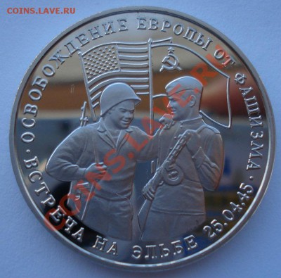 3 рубля 1995 Встреча на Эльбе до 22:00 03.12.13 - DSC06574.JPG