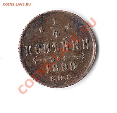 4 копейки 1899 оценка - 14 001
