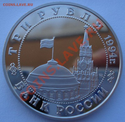 3 рубля 1994 Второй фронт до 22:00 03.12.13 - DSC06443.JPG