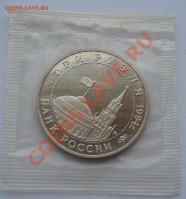 3 рубля 1994 Второй фронт запайка до 22:00 03.12.13 - DSC04615.JPG