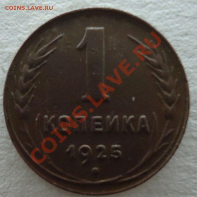 1 копейка 1925 неплохая - 1к1925