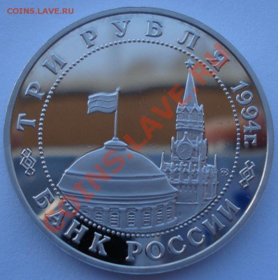 3 рубля 1994 Белград до 22:00 03.12.13 - DSC06416.JPG