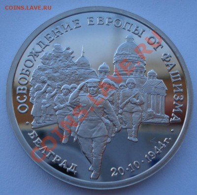 3 рубля 1994 Белград до 22:00 03.12.13 - DSC06408.JPG