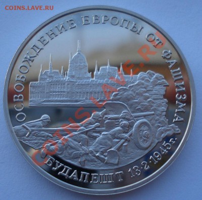 3 рубля 1995 Будапешт до 22:00 03.12.13 - DSC06465.JPG