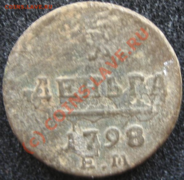 ДЕНГА 1798ЕМ  до 3.02.  22-00мск - IMG_4060