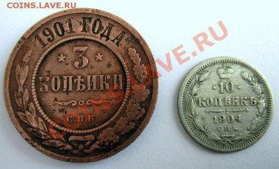 3 копейки 1901 , 10 копеек 1904. - IMG_1357.JPG