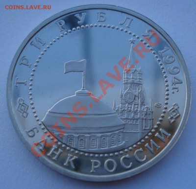 3 рубля 1994 Севастополь  до 22:00 03.12.13 - DSC06349.JPG