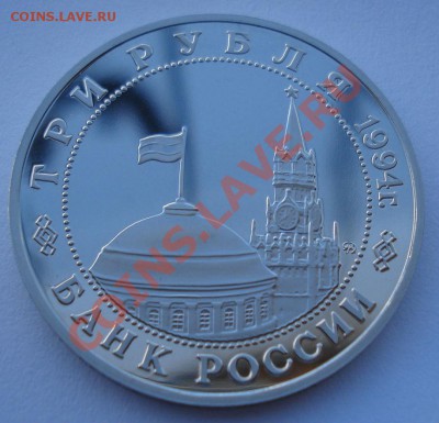 3 рубля 1994 Партизаны до 22:00 03.12.13 - DSC06366.JPG