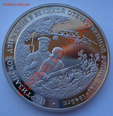 3 рубля 1994 Партизаны до 22:00 03.12.13 - DSC06359.JPG