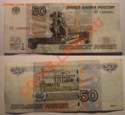 50р б.у 1000001 и 10р пресс...радарики,паровозики,сестрички. - 50 р 1000001.JPG