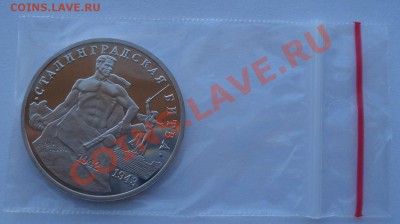 3 рубля 1993 Сталинградская битва пруф до 22:00 03.12.13 - DSC06719.JPG
