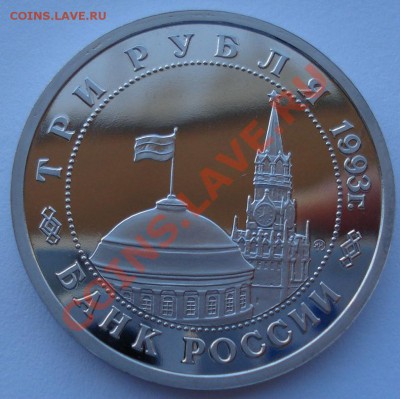 3 рубля 1993 Сталинградская битва пруф до 22:00 03.12.13 - DSC06717.JPG