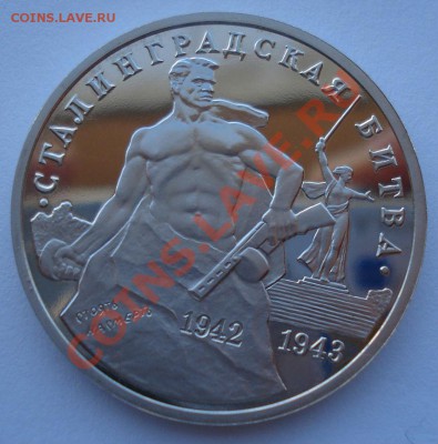 3 рубля 1993 Сталинградская битва пруф до 22:00 03.12.13 - DSC06712.JPG