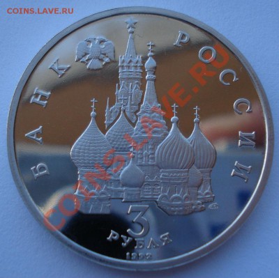 3 рубля 1992 Северный конвой до 22:00 03.12.13 - DSC06537.JPG