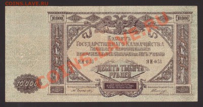 --10000-РУБ.ВСЮР.1919.--до.5.12.13-22:00 МСК. - 10000-РУБ.ВСЮР..