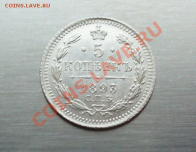 5 копеек 1893г. АлександрIII, до 5.12.13г. 22-00 мск. - P1080806.JPG
