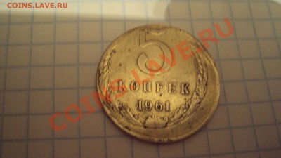 Брак 5 копеек 1961 - DSC04659.JPG