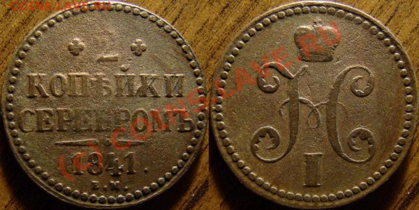 2 копейки 1841 ЕМ, вензель украшен, до 06.02.2010 - 2 копейки 1841 ем (вензель украшен)