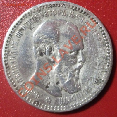 1р. 1893г. Выпуклый чекан - DSCF1354ф