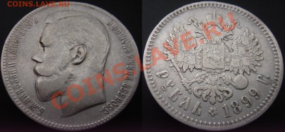 1 руб 1899 и 20 коп 1869 - 1р1899