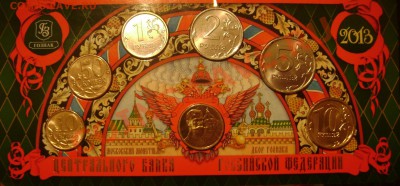Годовой набор ММД 2013г,с жетоном КОРОТКИЙ до 03.12.13 22-00 - Изображение 255