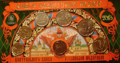 Годовой набор ММД 2013г,с жетоном КОРОТКИЙ до 03.12.13 22-00 - Изображение 258