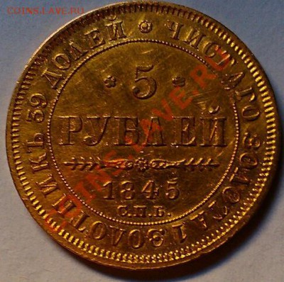 прошу оценить 5руб.1845г.золото - IMAG0044-1
