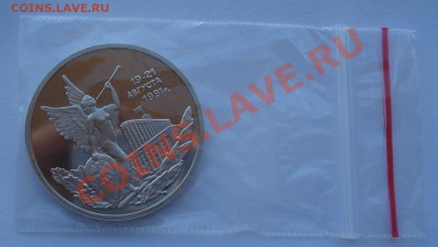 3 рубля 1992 21 августа пруф вторая до 22:00 03.12.13 - DSC06739.JPG