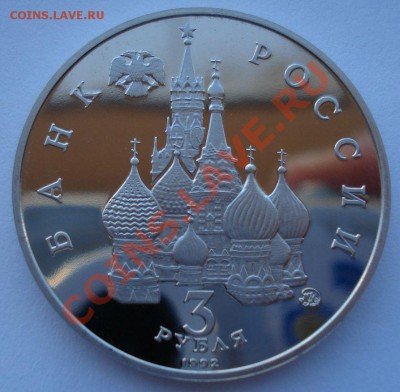3 рубля 1992 21 августа пруф вторая до 22:00 03.12.13 - DSC06737.JPG