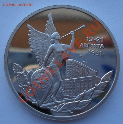 3 рубля 1992 21 августа пруф вторая до 22:00 03.12.13 - DSC06732.JPG