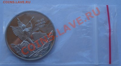 3 рубля 1992 21 августа пруф до 22:00 03.12.13 - DSC06334.JPG