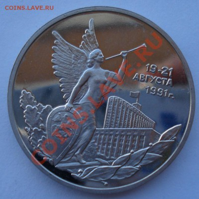 3 рубля 1992 21 августа пруф до 22:00 03.12.13 - DSC06325.JPG