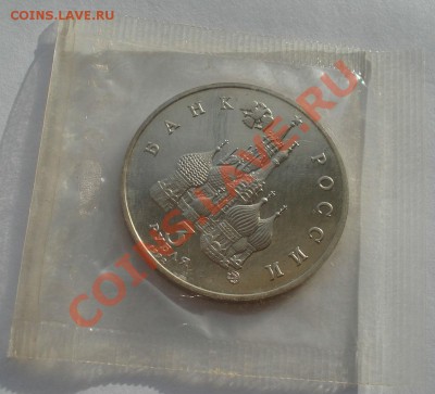 3 рубля 1992 21 августа пруф запайка до 22:00 03.12.13 - DSC05337.JPG