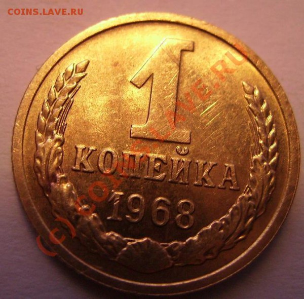 1 копейка 1968г. Без остей. - 68 1