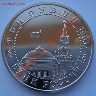 3 рубля 1993 50 лет освобождения Киева до 22:00 03.12.13 - DSC06656.JPG