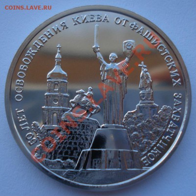 3 рубля 1993 50 лет освобождения Киева до 22:00 03.12.13 - DSC06651.JPG