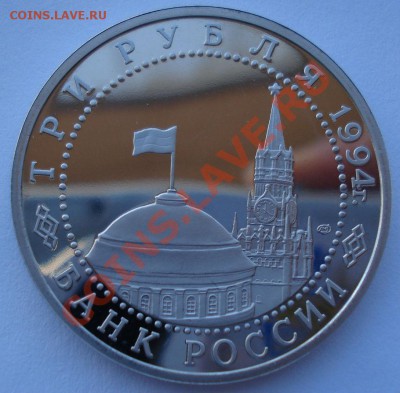 3 рубля 1994 Ленинград до 22:00 03.12.13 - DSC06503.JPG